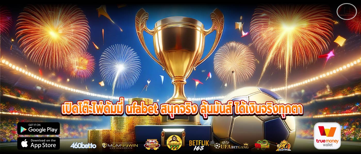 เปิดโต๊ะไพ่ดัมมี่ ufabet สนุกจริง ลุ้นมันส์ ได้เงินจริงทุกตา
