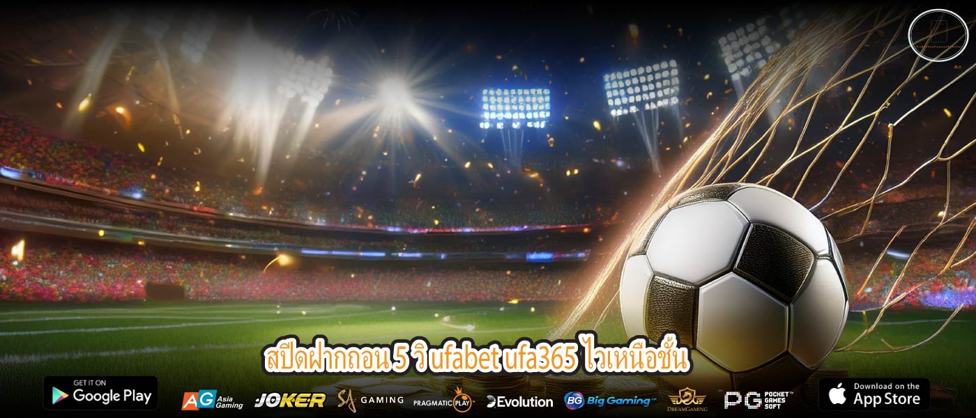 สปีดฝากถอน 5 วิ ufabet ufa365 ไวเหนือชั้น