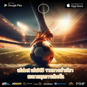 ufabet ufa365 รวมทางเข้าเดียว สะดวกทุกการเดิมพัน