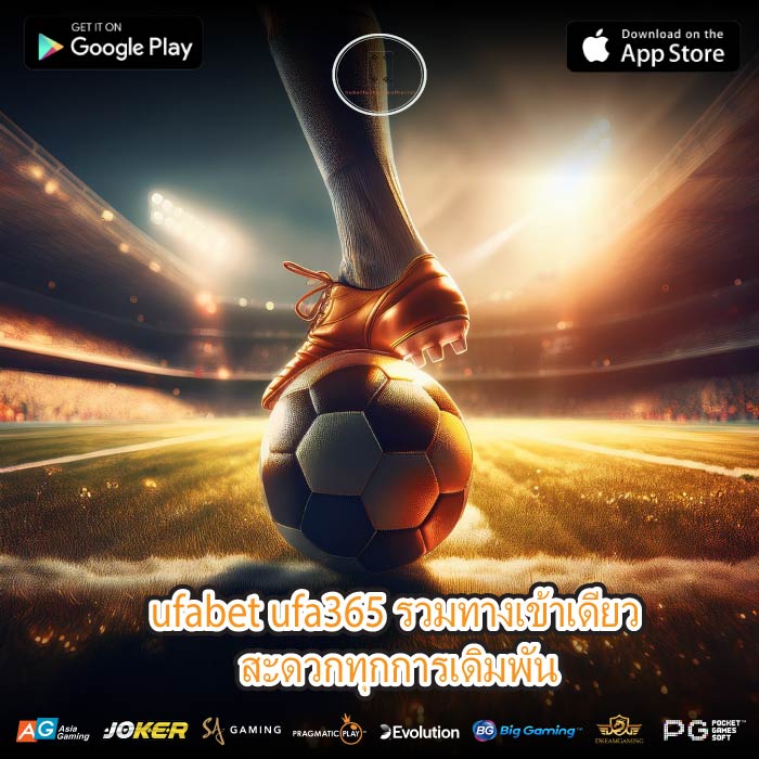 ufabet ufa365 รวมทางเข้าเดียว สะดวกทุกการเดิมพัน
